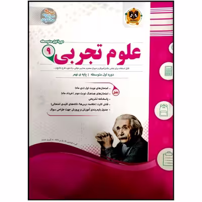 کتاب مجموعه سوالات امتحانی علوم تجربی پایه نهم اثر علی موسیوند انتشارات اسفندیار