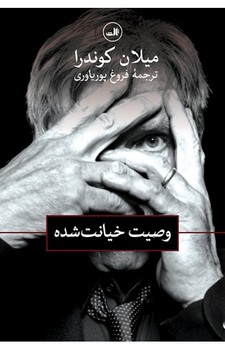وصیت خیانتشده | مرکز فرهنگی آبی