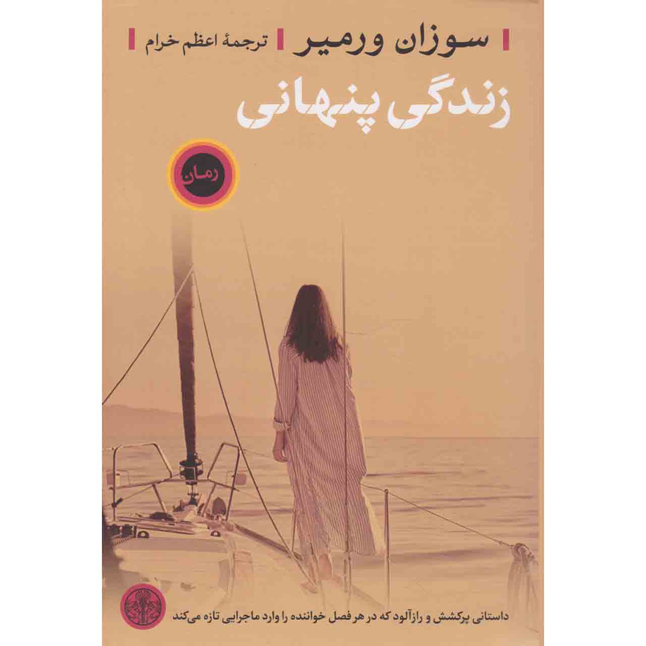 کتاب زندگی پنهانی اثر سوزان ورمیر انتشارات کتاب پارسه