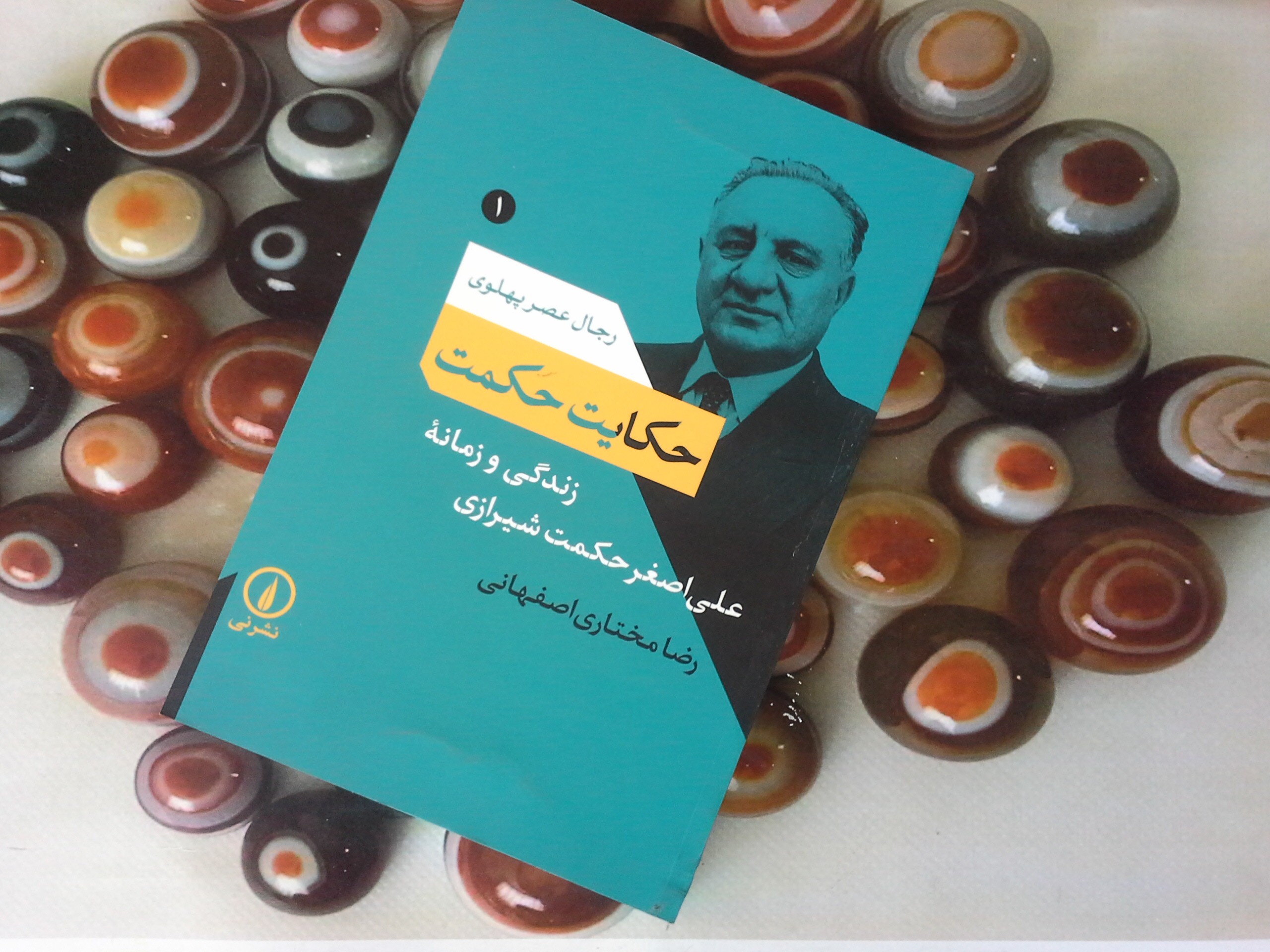 کتاب حکایت حکمت (زندگی و زمانه علی اصغر حکمت شیرازی)-خرید با تخفیف چهل درصد از کتاب دایره قهوه ای