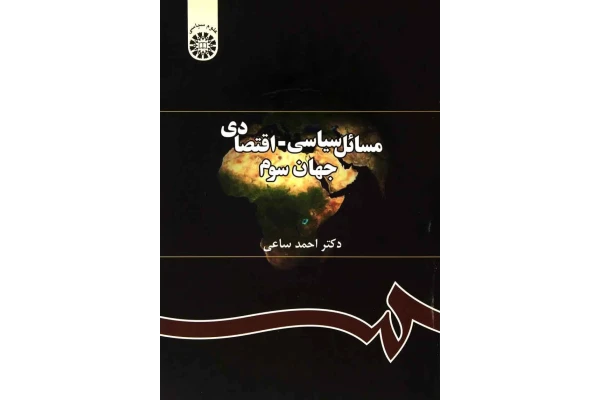 کتاب مسائل سیاسی و اقتصادی جهان سوم (PDF قابل سرچ) - کتابخانه مجازی واتیکان