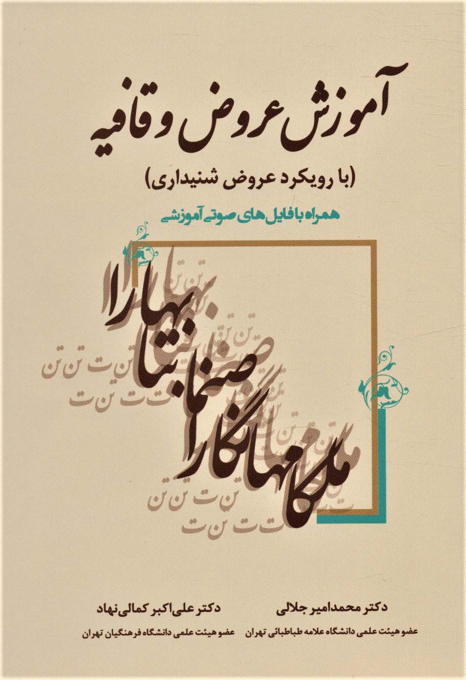 آموزش عروض و قافیه (با رویکرد عروض شنیداری) - ناشربوک | خرید آنلاین کتاب