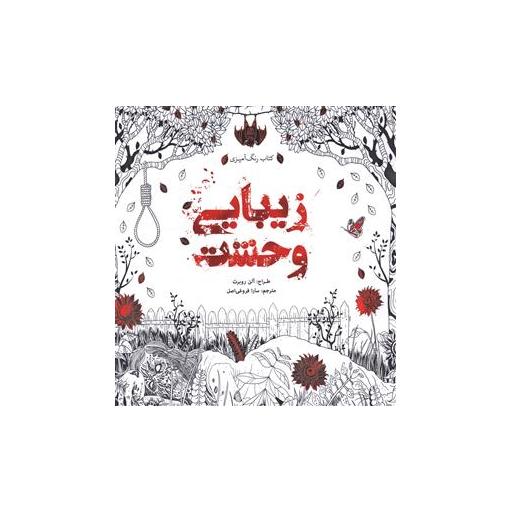 کتاب رنگ آمیزی بزرگسالان زیبایی وحشت اثر آلن روبرت