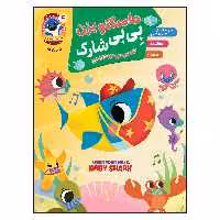 کتاب ماسکتو بزن بی بی شارک اثر جمعی از نویسندگان انتشارات آسمان علم جلد 4