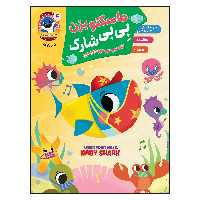 کتاب ماسکتو بزن بی بی شارک اثر جمعی از نویسندگان انتشارات آسمان علم جلد 4