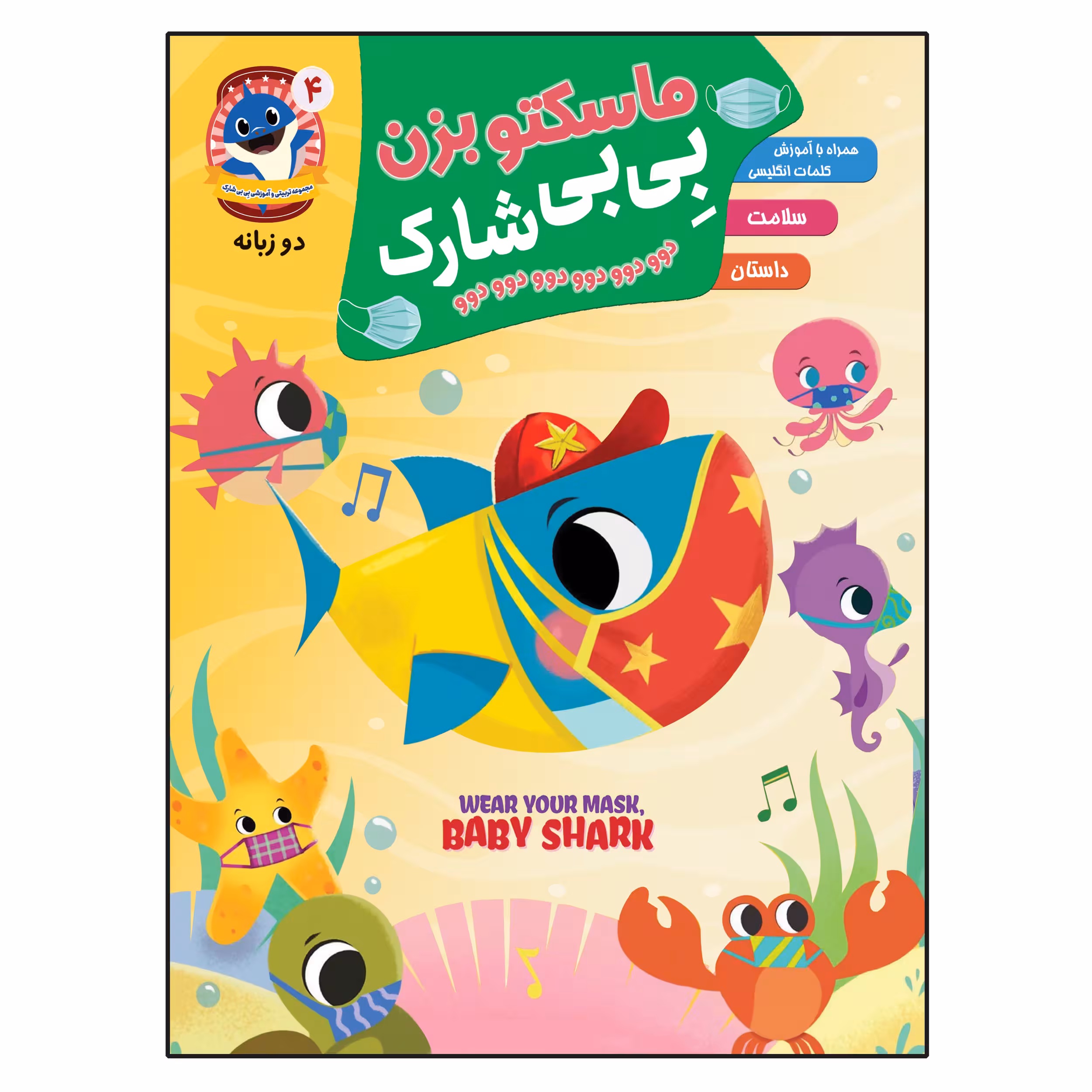 کتاب ماسکتو بزن بی بی شارک اثر جمعی از نویسندگان انتشارات آسمان علم جلد 4