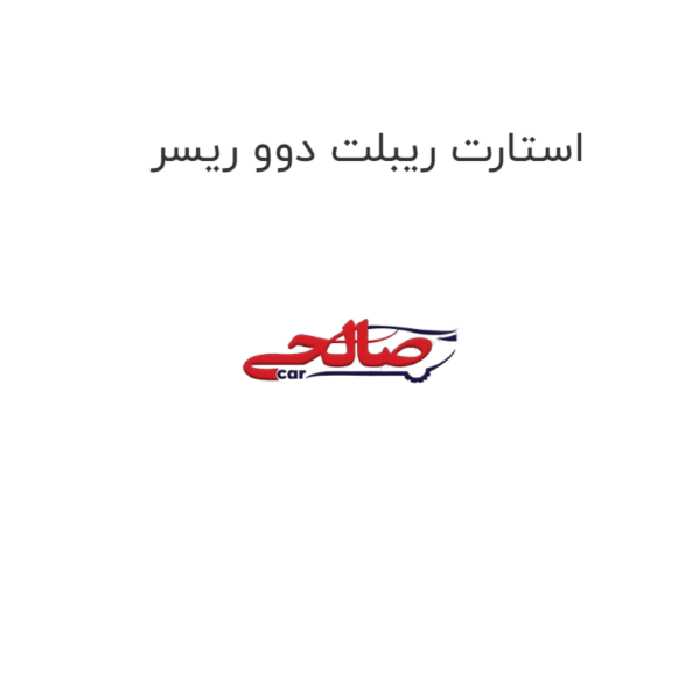 استارت ریبلت دوو ریسر