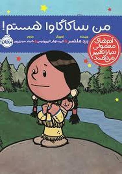 من ساکاگاوا هستم (آدم های معمولی دنیا را تغییر می دهند) - کتاب‌فروشی کوچه کتاب