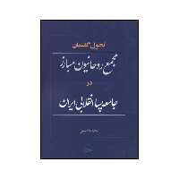 کتاب تحول گفتمان مجمع روحانیون مبارز در جامعه پساانقلابی ایران اثر سعیده امینی انتشارات کویر