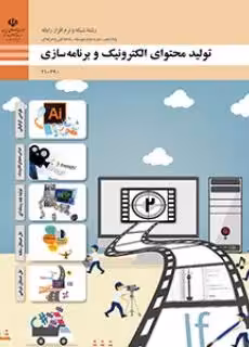 دانلود نمونه سوال امتحانی پودمان 1: طراحی گرافیکی تولید محتوای الکترونیک و برنامه سازی دهم هنرستان با پاسخنامه
