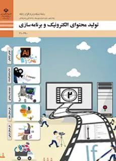 دانلود نمونه سوال امتحانی پودمان 1: طراحی گرافیکی تولید محتوای الکترونیک و برنامه سازی دهم هنرستان با پاسخنامه