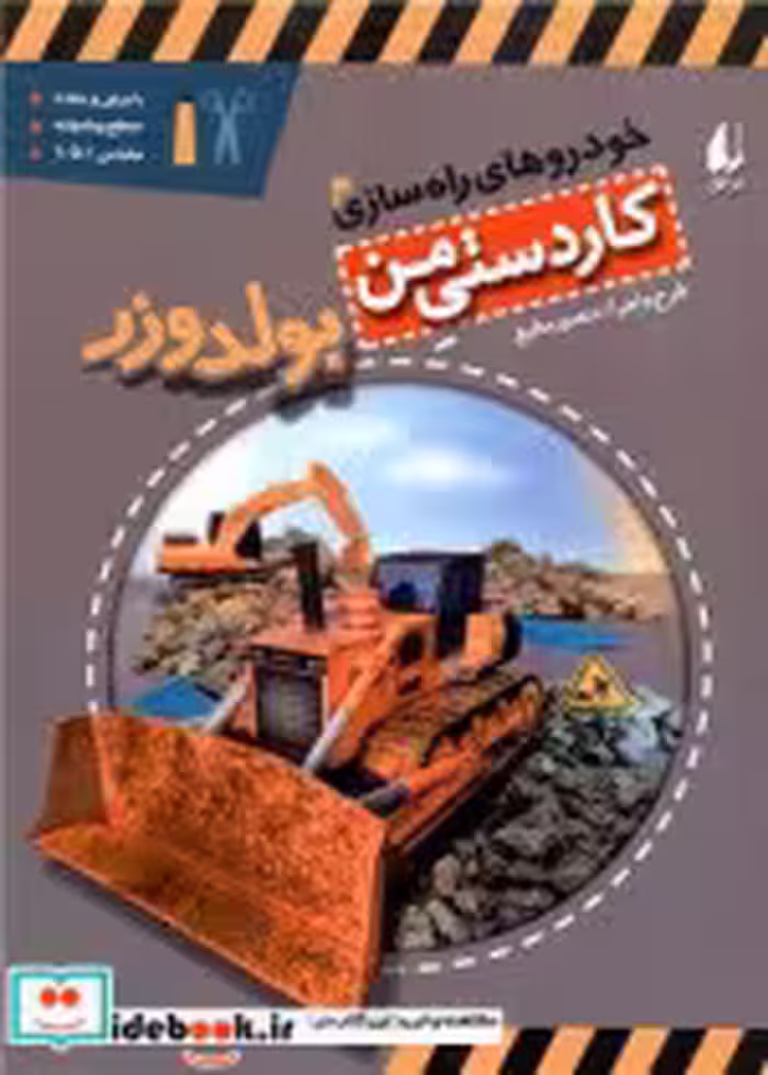 قیمت و خرید کتاب کاردستی من بولدوزر اثر منصور مطیع | ایده بوک