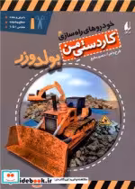 قیمت و خرید کتاب کاردستی من بولدوزر اثر منصور مطیع | ایده بوک