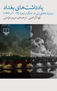 یادداشتهای بغداد: روزنوشتههای زنی در جنگ و تبعید (2003_1991)