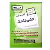 کتاب گام به گام الکتروتکنیک پایه دوازدهم هنرستان ویژه 1401 اثر جمعی از نویسندگان انتشارات اخوان خراسانی