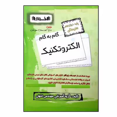 کتاب گام به گام الکتروتکنیک پایه دوازدهم هنرستان ویژه 1401 اثر جمعی از نویسندگان انتشارات اخوان خراسانی