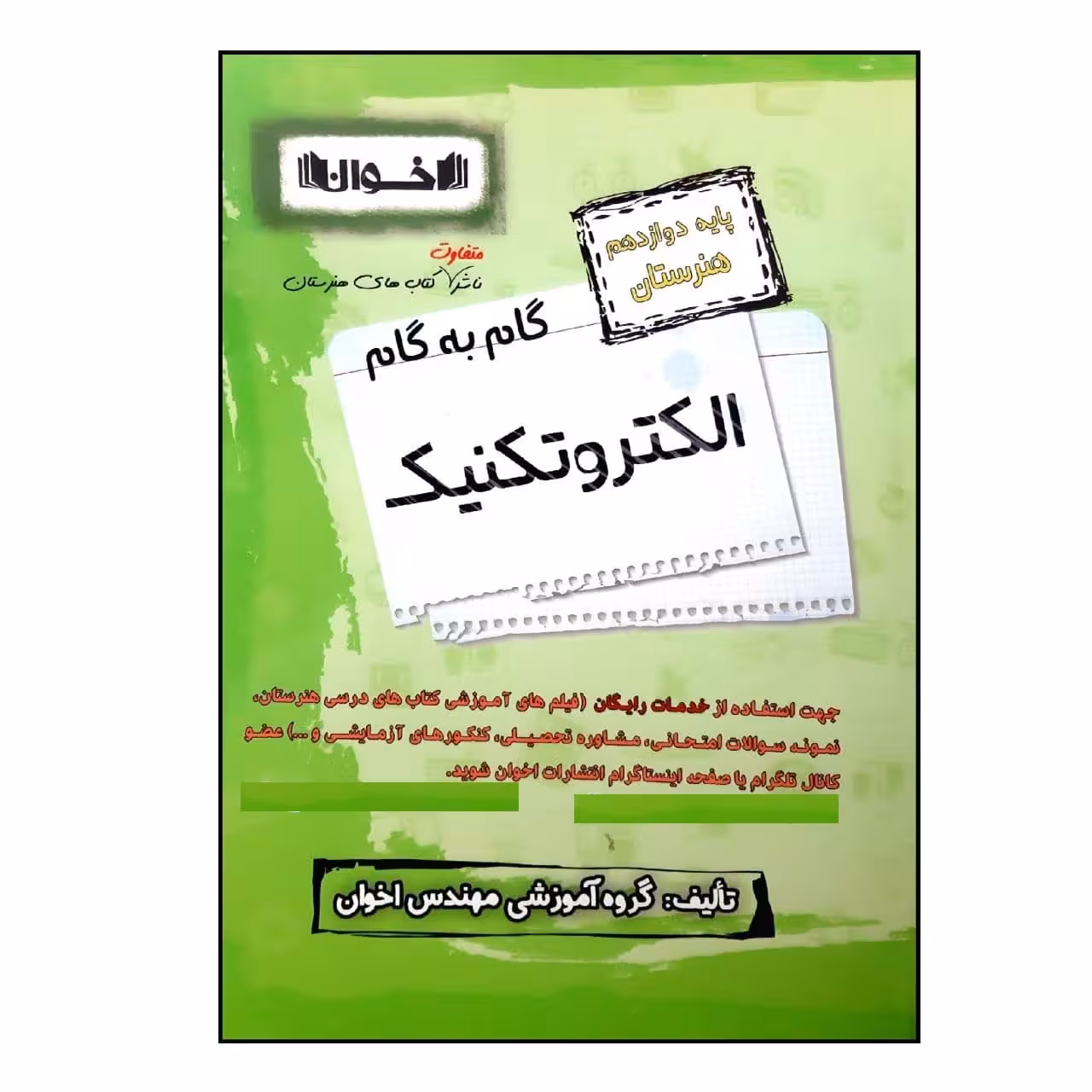 کتاب گام به گام الکتروتکنیک پایه دوازدهم هنرستان ویژه 1401 اثر جمعی از نویسندگان انتشارات اخوان خراسانی