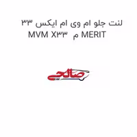 لنت جلو ام وی ام ایکس 33 MVM X33  م MERIT