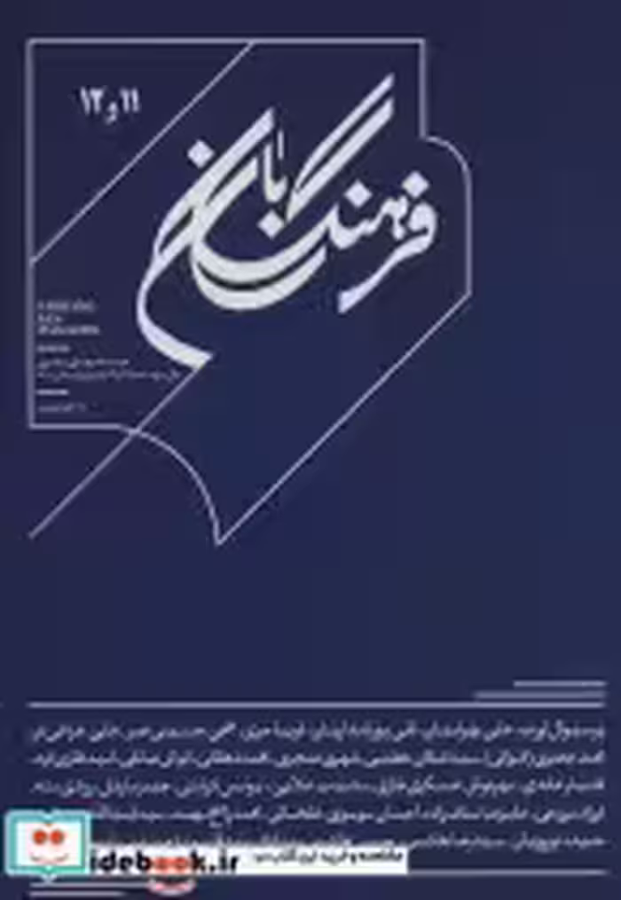 قیمت و خرید کتاب فرهنگ بان 11و12 اثر پرسیوال اورت و دیگران | ایده بوک
