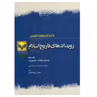 کتاب رویدادهای تاریخ اسلام - جلد 2 - عبدالسلام تر مالینی - پژوهشگاه علوم و فرهنگ اسلامی 