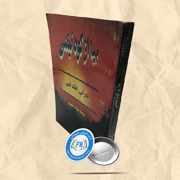 بپا از کوه نیفتی