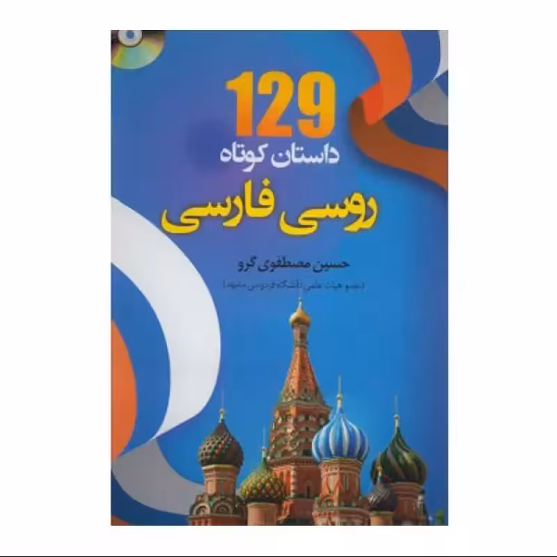 129 داستان کوتاه روسی فارسی