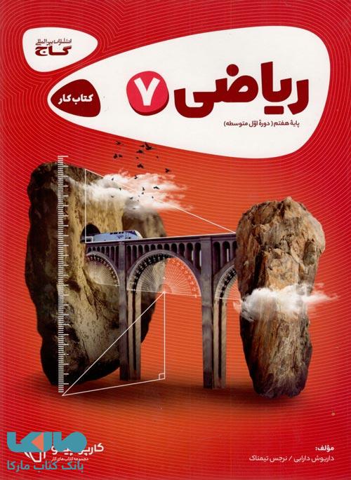 ریاضی هفتم کارپوچینو گاج