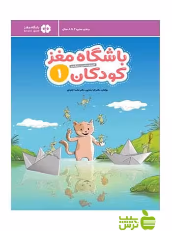 باشگاه مغز کودکان1 حامد اختیاری مهرسا - سیب ترش - SibTorsh خرید با تخفیف ویژه