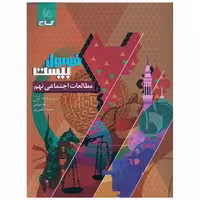 کتاب مطالعات نهم فرمول بیست (8631) اثر زهرا مروتی