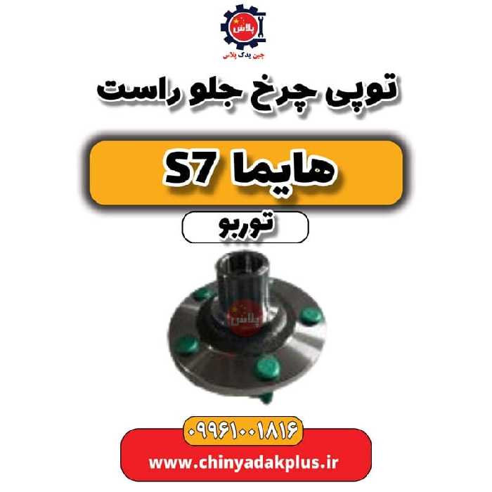 توپی چرخ جلو راست هایما S7 توربو