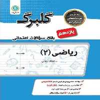 گلبرگ ریاضی 2 یازدهم تجربی - کتاب‌فروشی کوچه کتاب