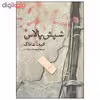کتاب شپش پالاس اثر الیف شاکاف انتشارات مروارید