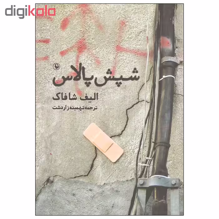 کتاب شپش پالاس اثر الیف شاکاف انتشارات مروارید