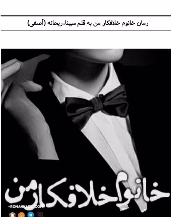 PDF رمان خانم خلافکار من نویسنده مبینا و ریحانه آصفی ژانر عاشقانه