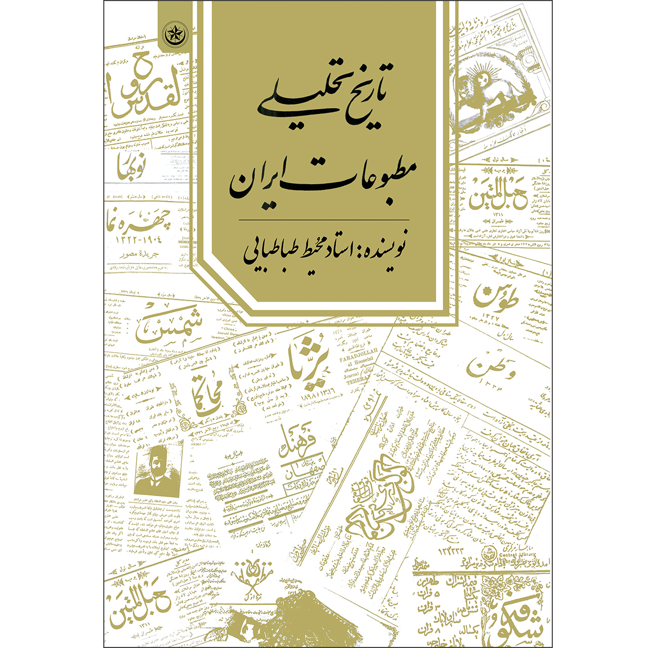 کتاب تاریخ تحلیلی مطبوعات ایران اثر محیط طباطبایی موسسه انتشارات بعثت