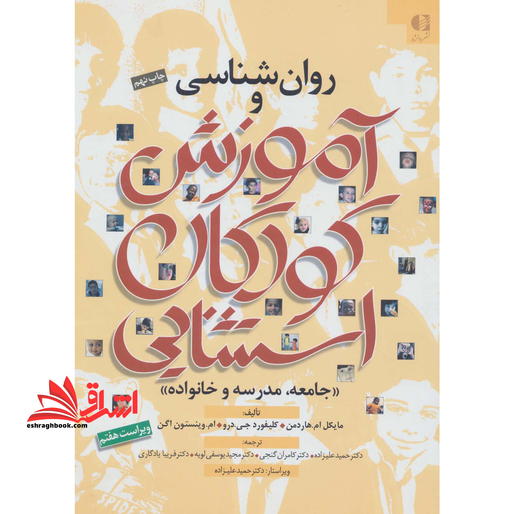 روان شناسی و آموزش کودکان استثنایی &quot;جامعه، مدرسه و خانواده&quot; - فروشگاه کتاب اشراق