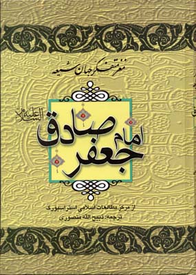 مغز متفکر جهان شیعه امام جعفر صادق (ع)