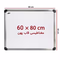 خرید تخته وایت برد مغناطیسی سایز 80 × 60 سانت ونوس با قاب پهن