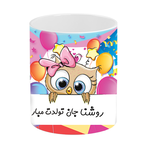 ماگ طرح تولد مدل روشنا جان تولدت مبارک