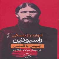 راسپوتین (ابلیس یا قدیس)،(2جلدی) - ناشربوک | خرید آنلاین کتاب