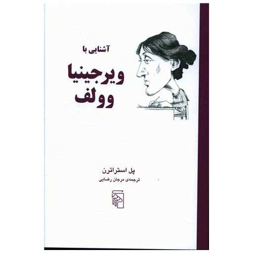 کتاب آشنایی با ویرجینیاوولف اثر پل استراترن