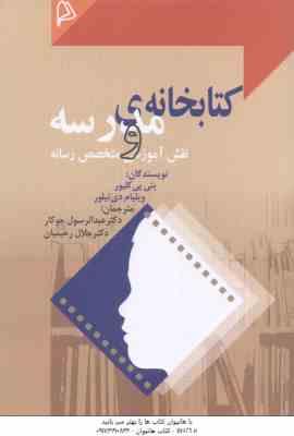 کتابخانه مدرسه و نقش آموزشی متخصص رسانه ( بتی پی کلیور – ویلیام دی تیلور – جوکار – رحیمیان )