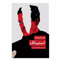 کتاب استیناف اثر جان گریشام انتشارات مروارید 