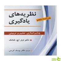 نظریه های یادگیری دیل اچ شانگ ویرایش - سیب ترش - SibTorsh
