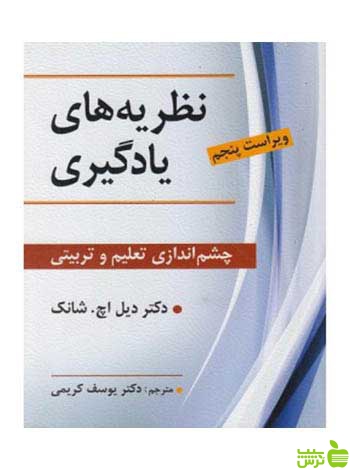 نظریه های یادگیری دیل اچ شانگ ویرایش - سیب ترش - SibTorsh