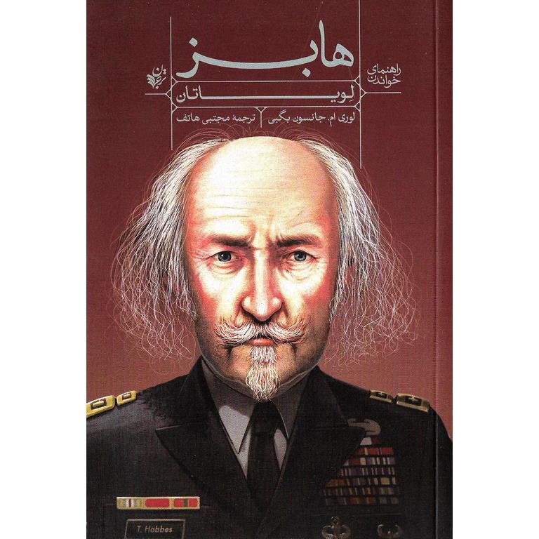 راهنمای خواندن لویاتان هابز