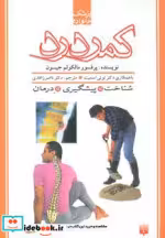 قیمت و خرید کتاب کمردرد نشر پیدایش اثر مالکولم جیسون | ایده بوک