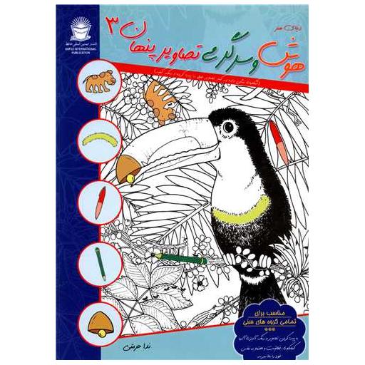 کتاب دنیای هنر (هوش و سرگرمی تصاویر پنهان)(3) اثر ندا حرمتی