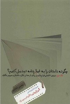 چگونه داستان را به فیلمنامه تبدیل کنیم؟ (جلد دوم) | مرکز فرهنگی آبی