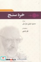 قیمت و خرید کتاب خرد سنج اثر محمود شهابی خراسانی | ایده بوک